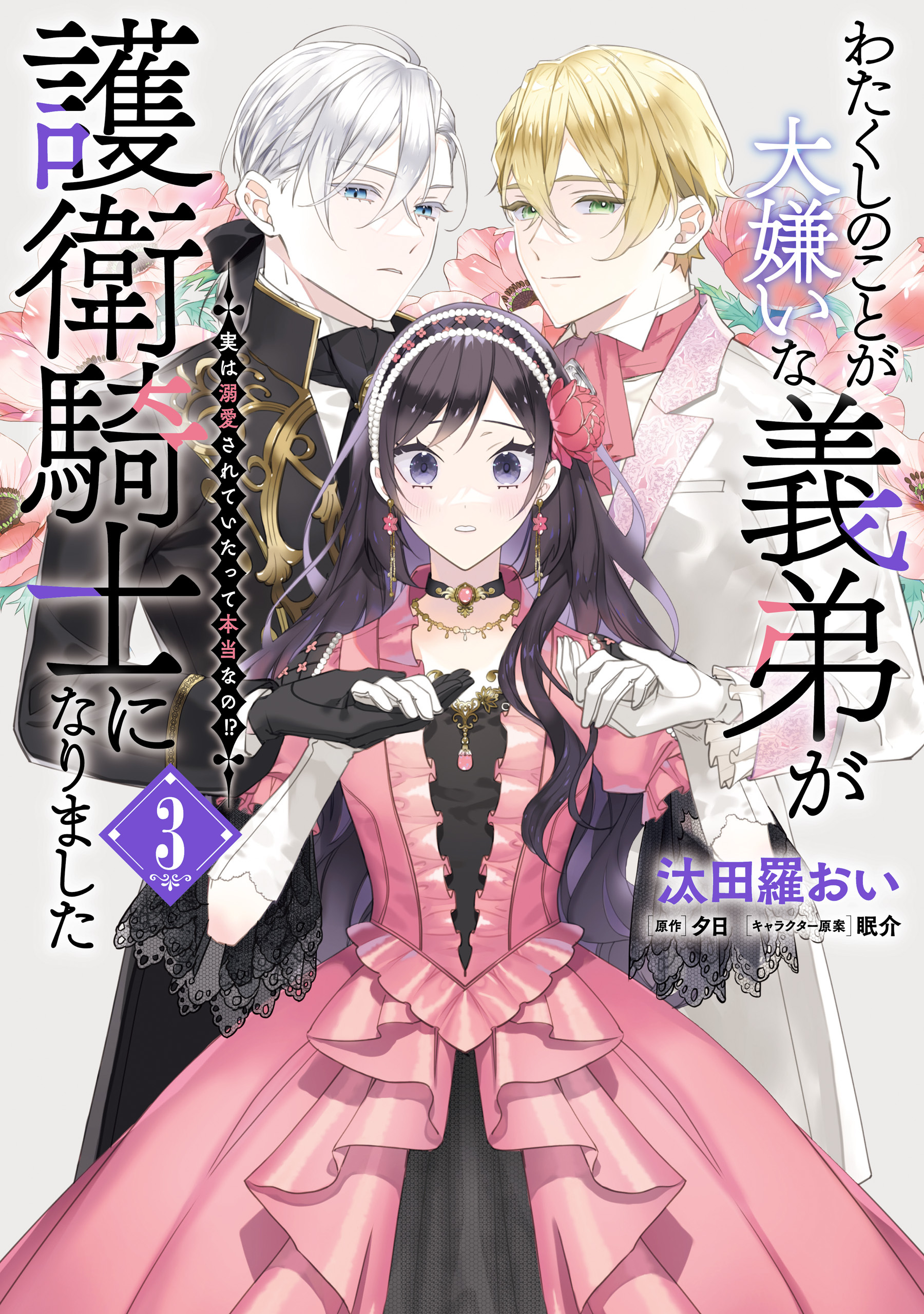 わたくしのことが大嫌いな義弟が護衛騎士になりました　３　実は溺愛されていたって本当なの!?