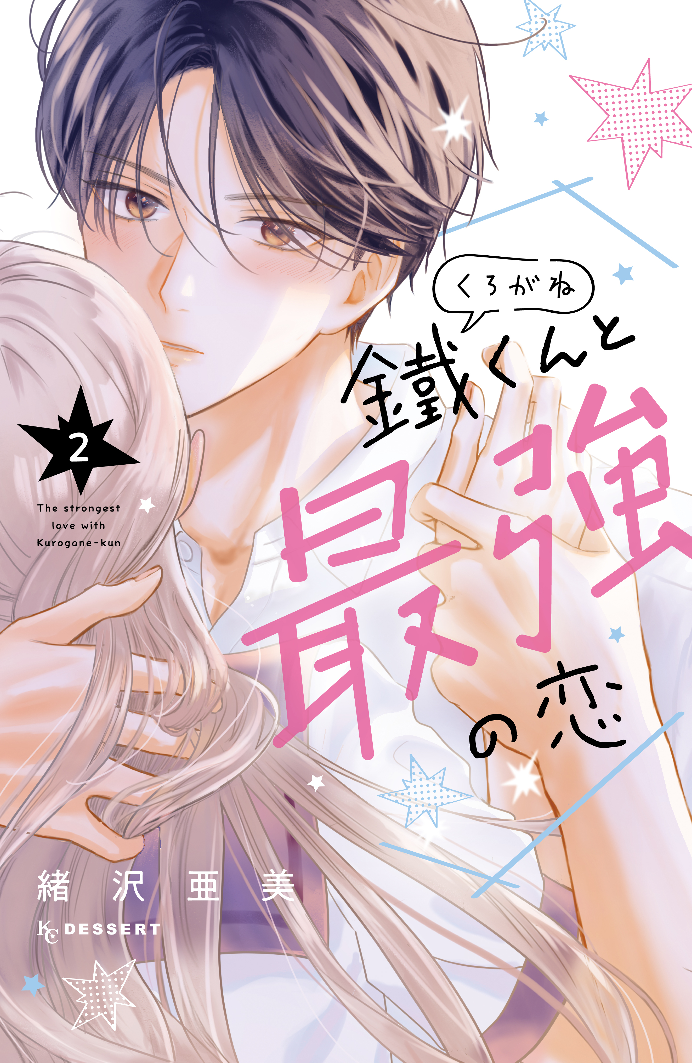 鐵くんと最強の恋