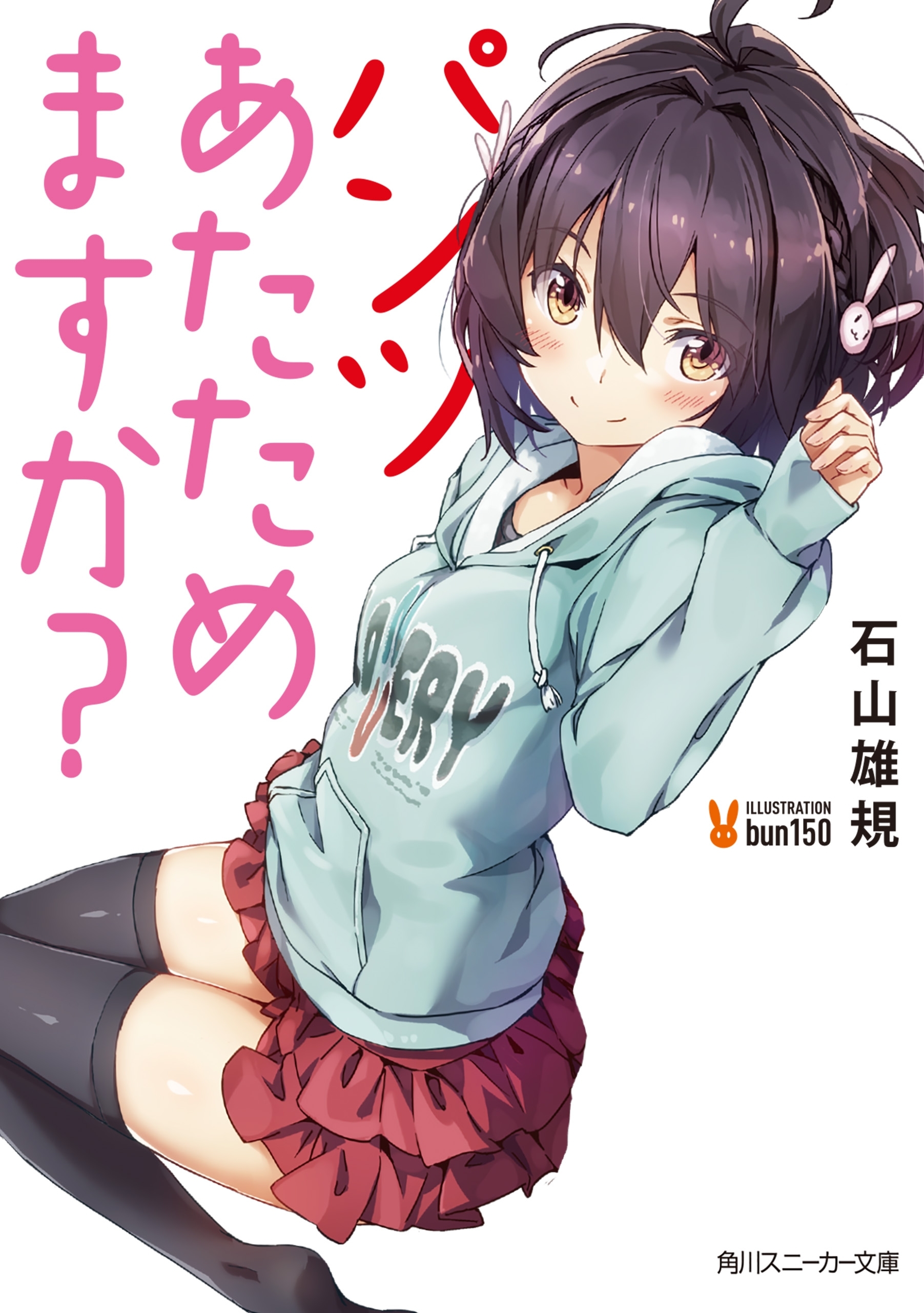 パンツあたためますか？【電子特別版】