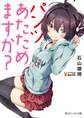 パンツあたためますか?【電子特別版】