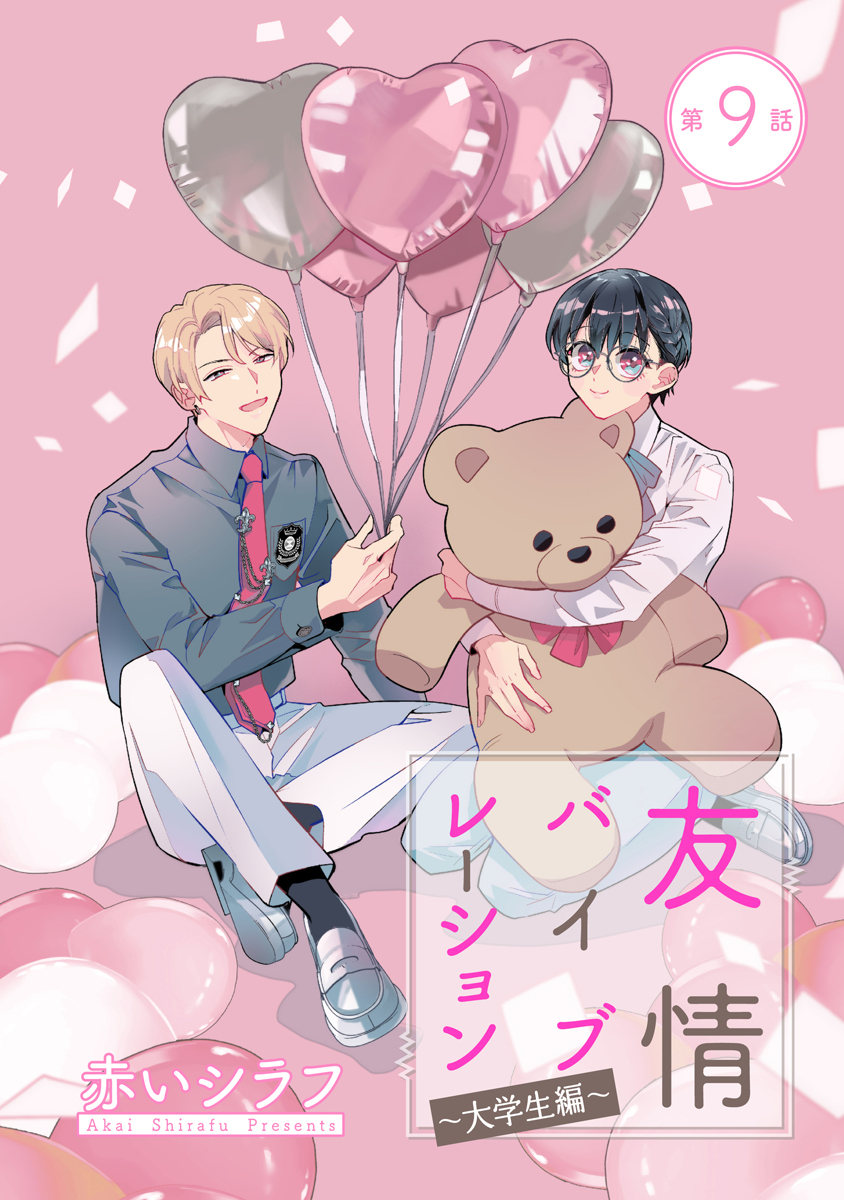 友情バイブレーション［ばら売り］