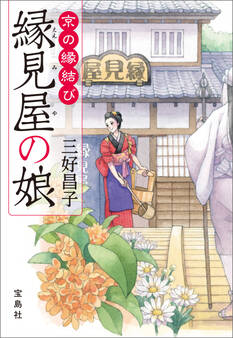 京の縁結び 縁見屋の娘