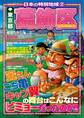 日本の特別地域2 東京都 葛飾区【日本の特別地域_通巻02】