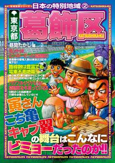 日本の特別地域2 東京都 葛飾区【日本の特別地域_通巻02】