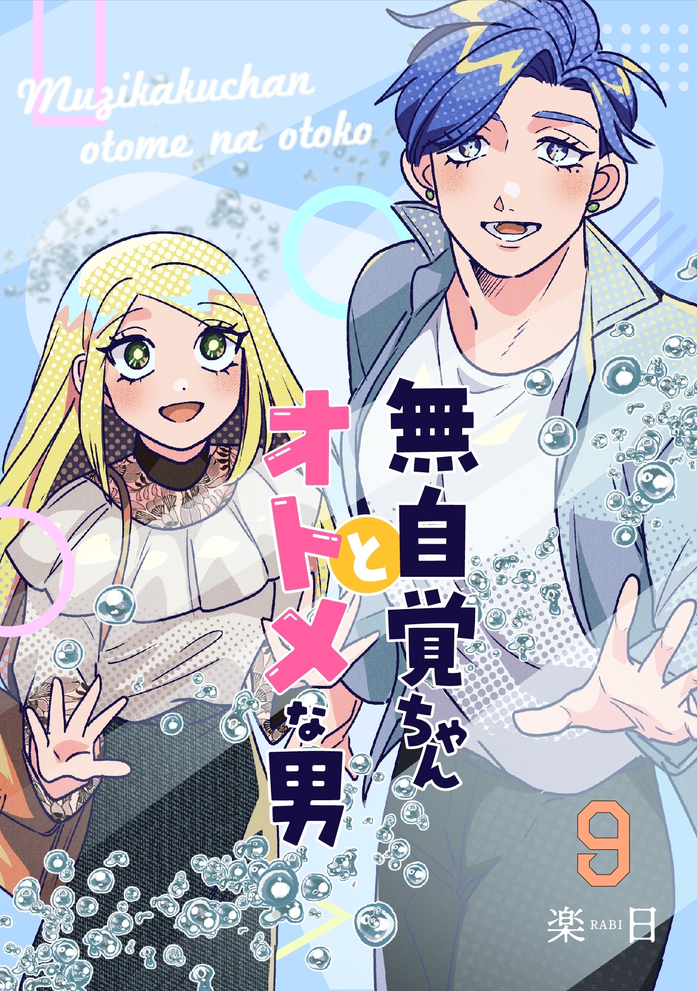 無自覚ちゃんとオトメな男【連載版】 9