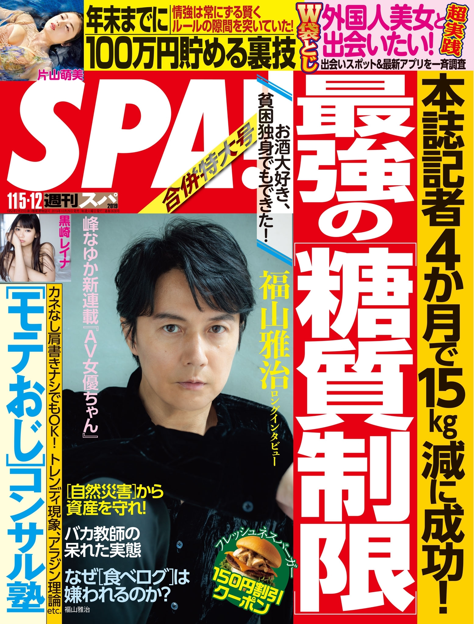 週刊ＳＰＡ！　２０１９／１１／０５・１１／１２合併号