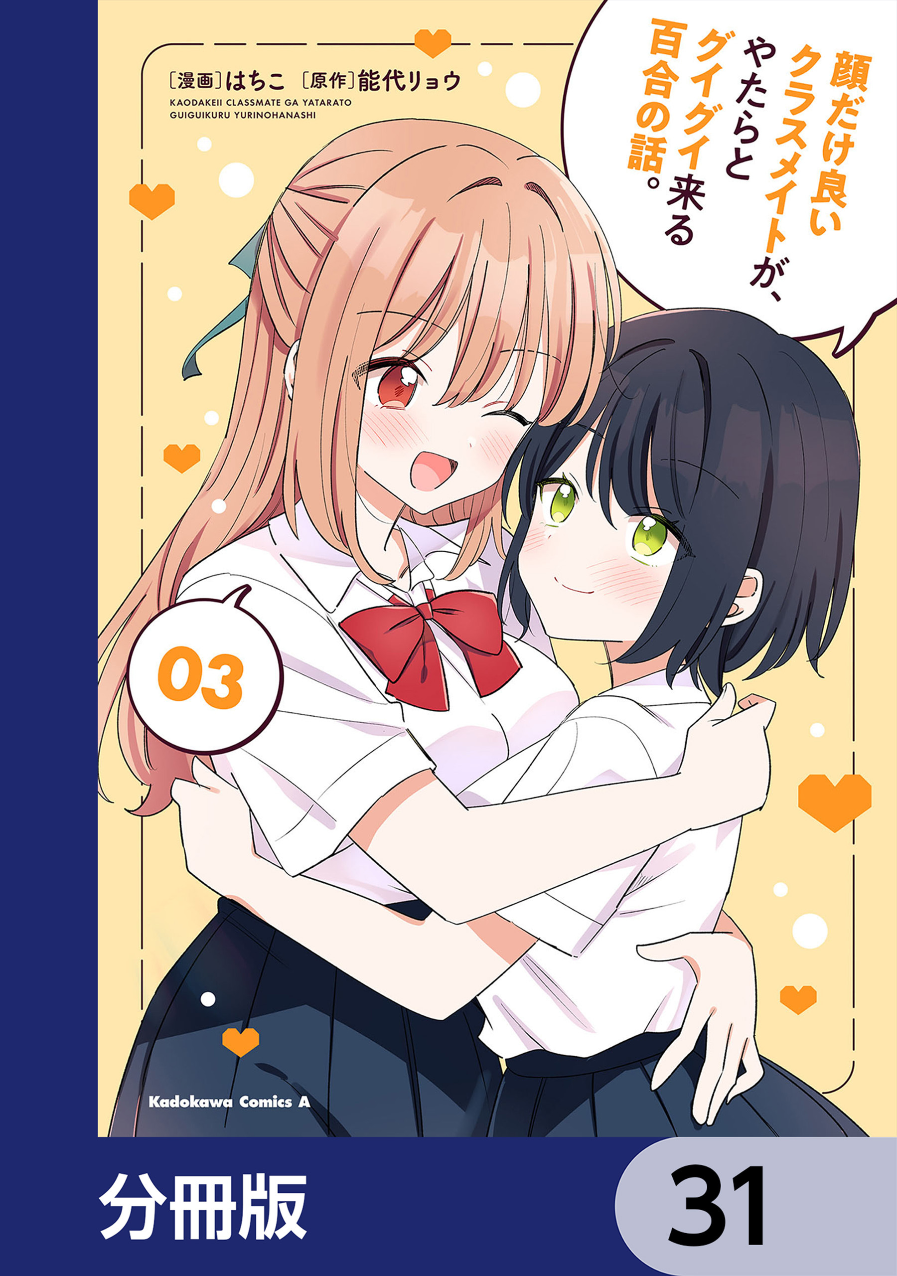 顔だけ良いクラスメイトが、やたらとグイグイ来る百合の話。【分冊版】　31