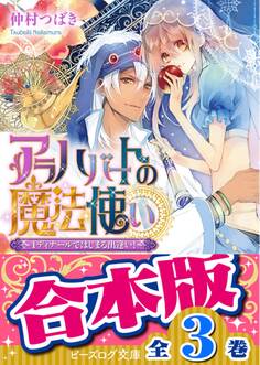 【合本版】アラハバートの魔法使い 全3巻