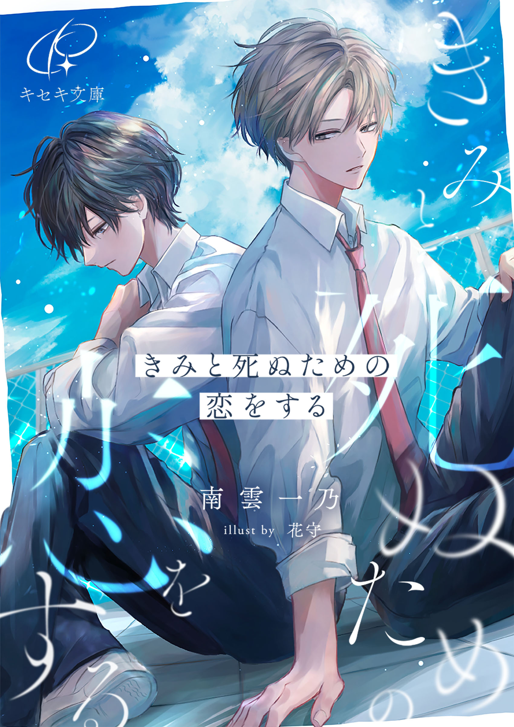 きみと死ぬための恋をする