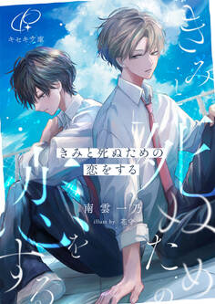 きみと死ぬための恋をする