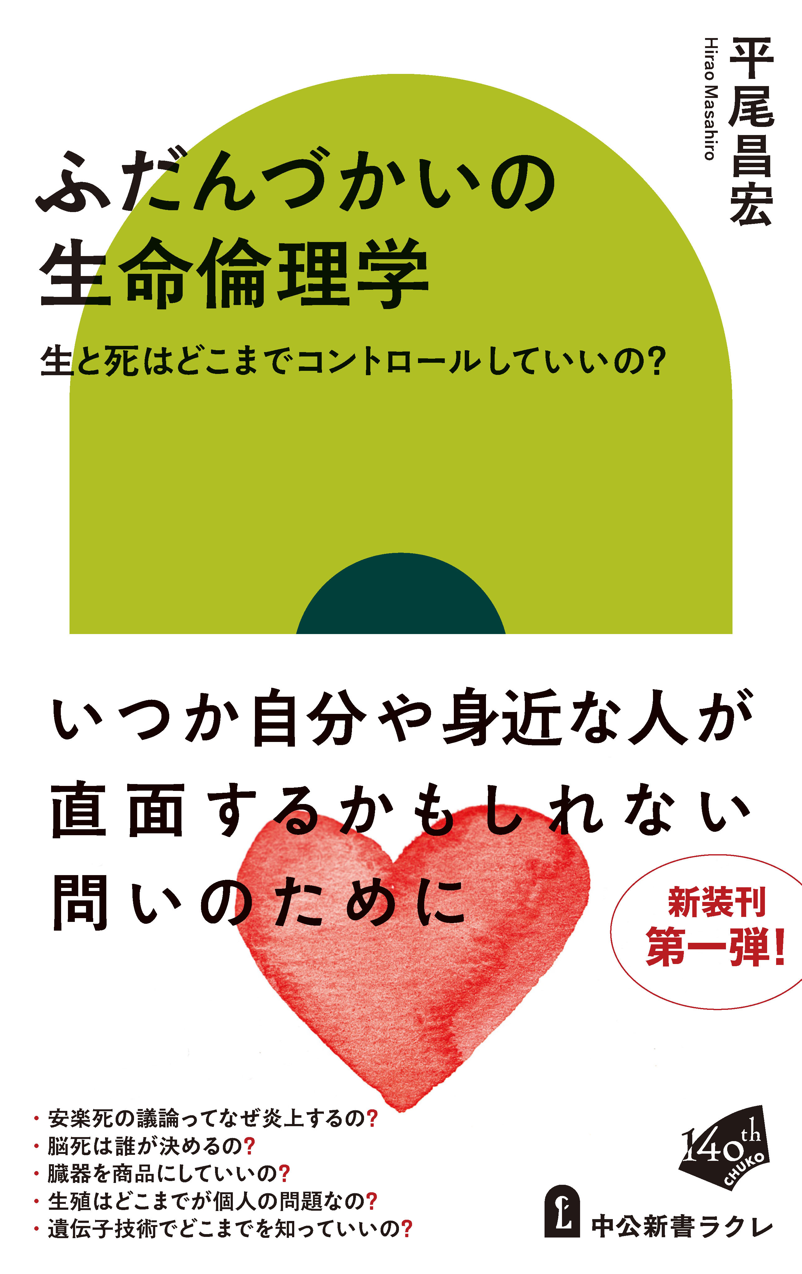 ふだんづかいの生命倫理学　生と死はどこまでコントロールしていいの？