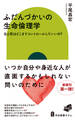 ふだんづかいの生命倫理学 生と死はどこまでコントロールしていいの?