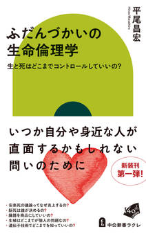 ふだんづかいの生命倫理学 生と死はどこまでコントロールしていいの?