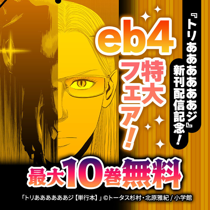 『トリああああああジ』新刊配信記念!eb4特大フェア!