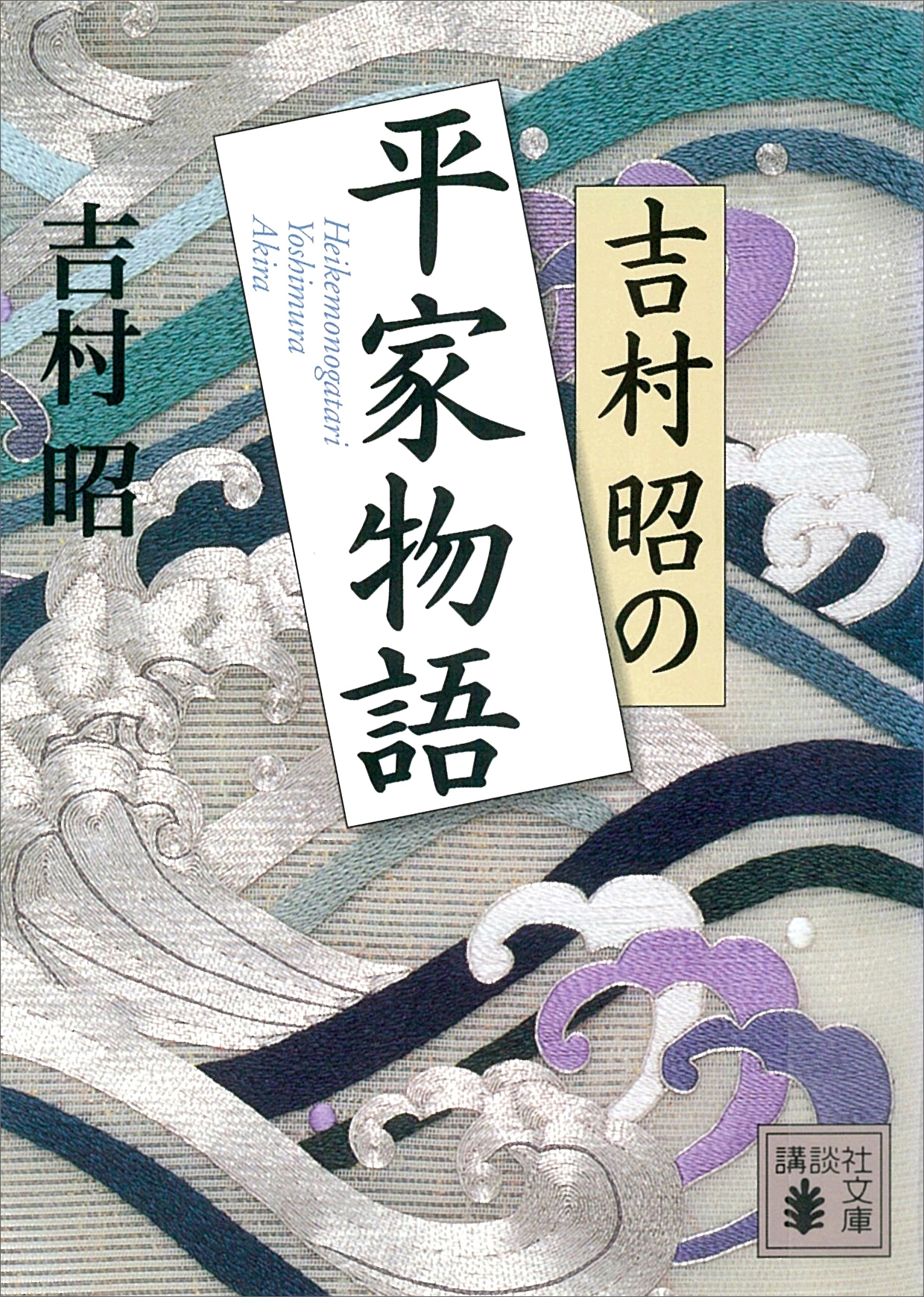 吉村昭の平家物語