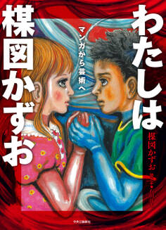 わたしは楳図かずお マンガから芸術へ