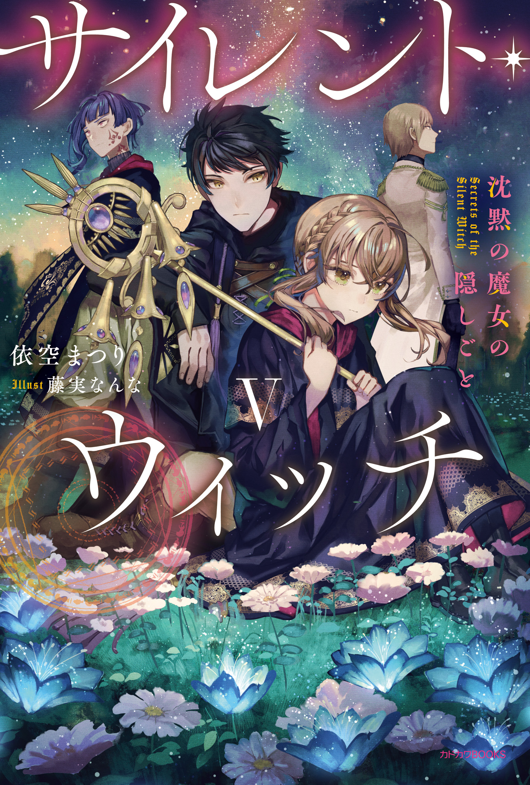 サイレント・ウィッチ　沈黙の魔女の隠しごと １巻〜８巻　依空まつり／著 Amazon.co.jp: サイレント・ウィッチ X 沈黙の魔女の隠しごと
