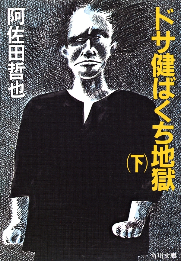 ドサ健ばくち地獄