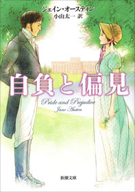 自負と偏見