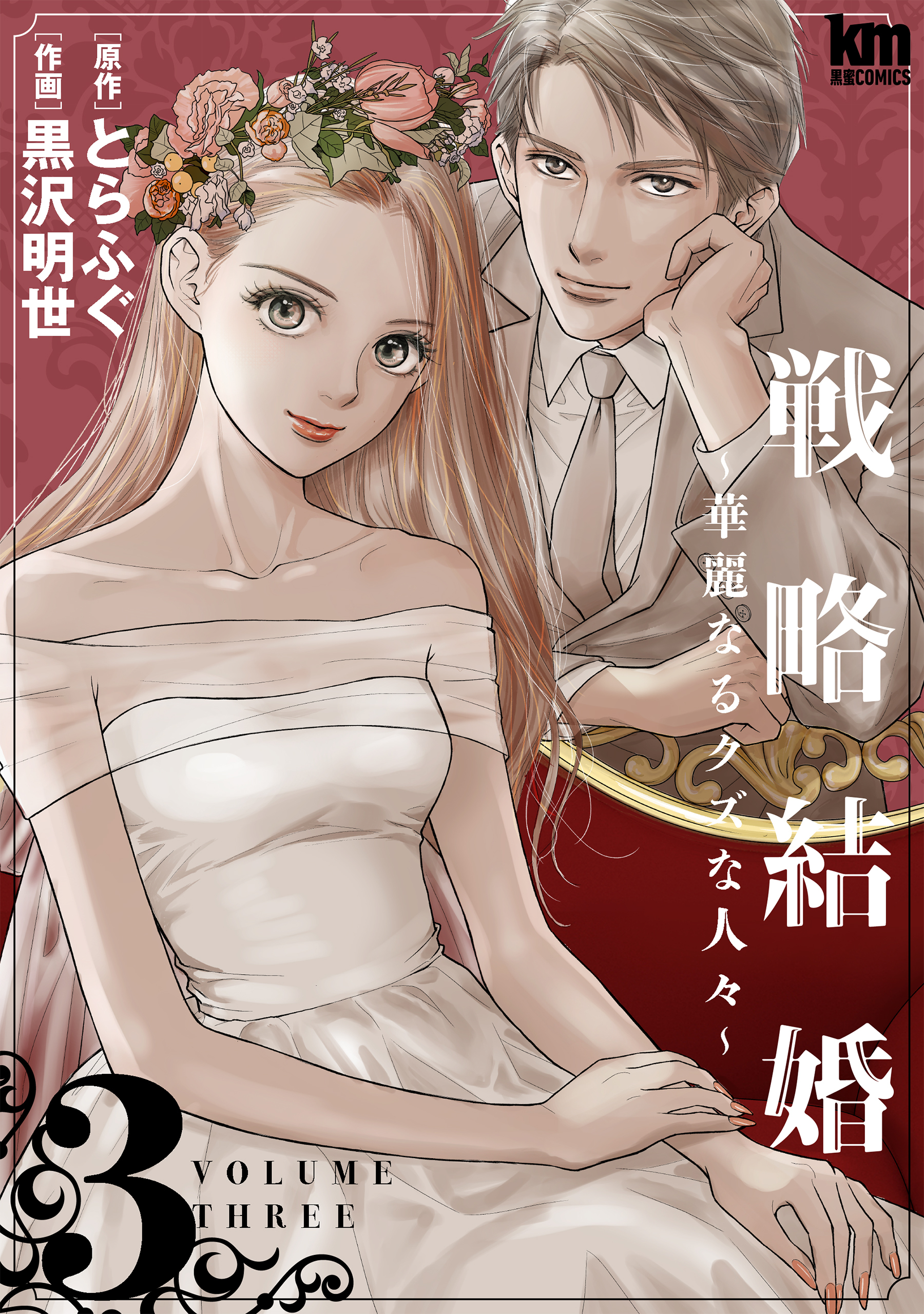 【期間限定　無料お試し版　閲覧期限2026年1月8日】戦略結婚 ～華麗なるクズな人々～（３）