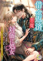 借金返済のために悪魔と契約したら対価に処女を望まれました ~なのに、処女じゃなくなっても悪魔がやって来る~