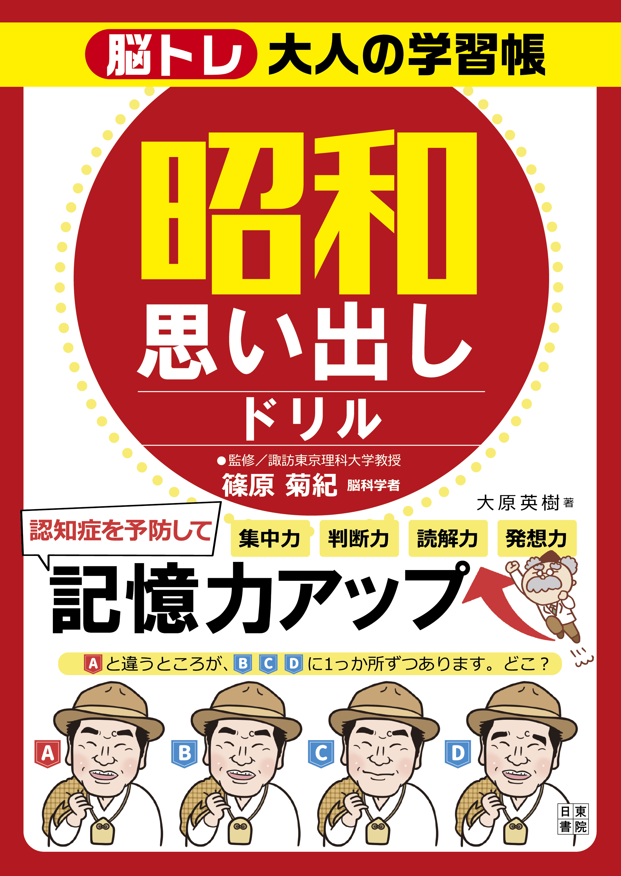 脳トレ大人の学習帳　昭和思い出しドリル