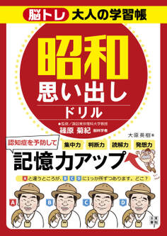 脳トレ大人の学習帳 昭和思い出しドリル