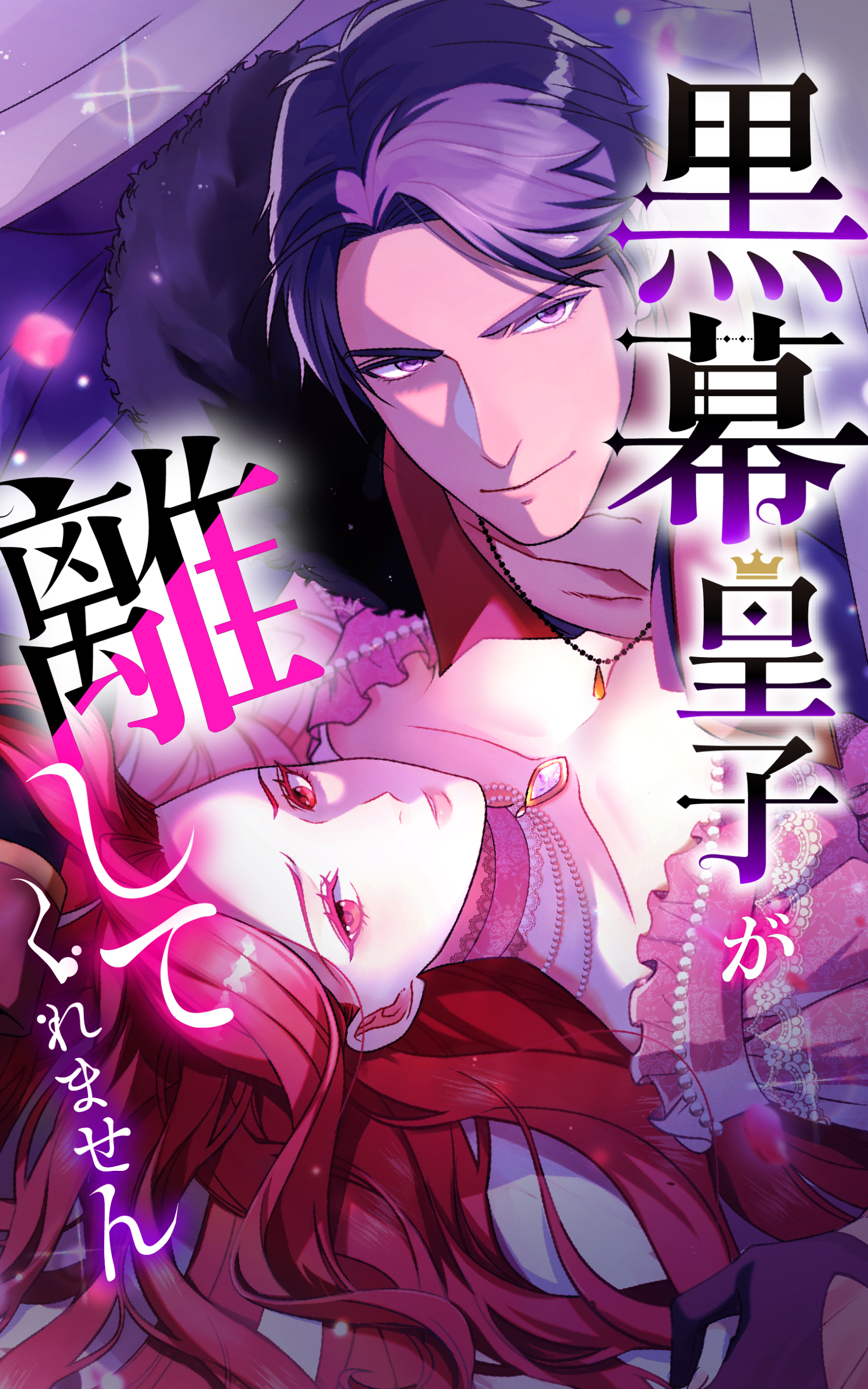 【期間限定　無料お試し版】黒幕皇子が離してくれません 4話「離れても逃れられない」【タテヨミ】