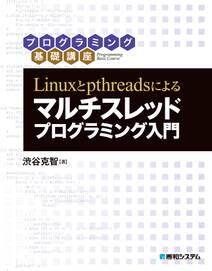 Linuxとpthreadsによる マルチスレッドプログラミング入門