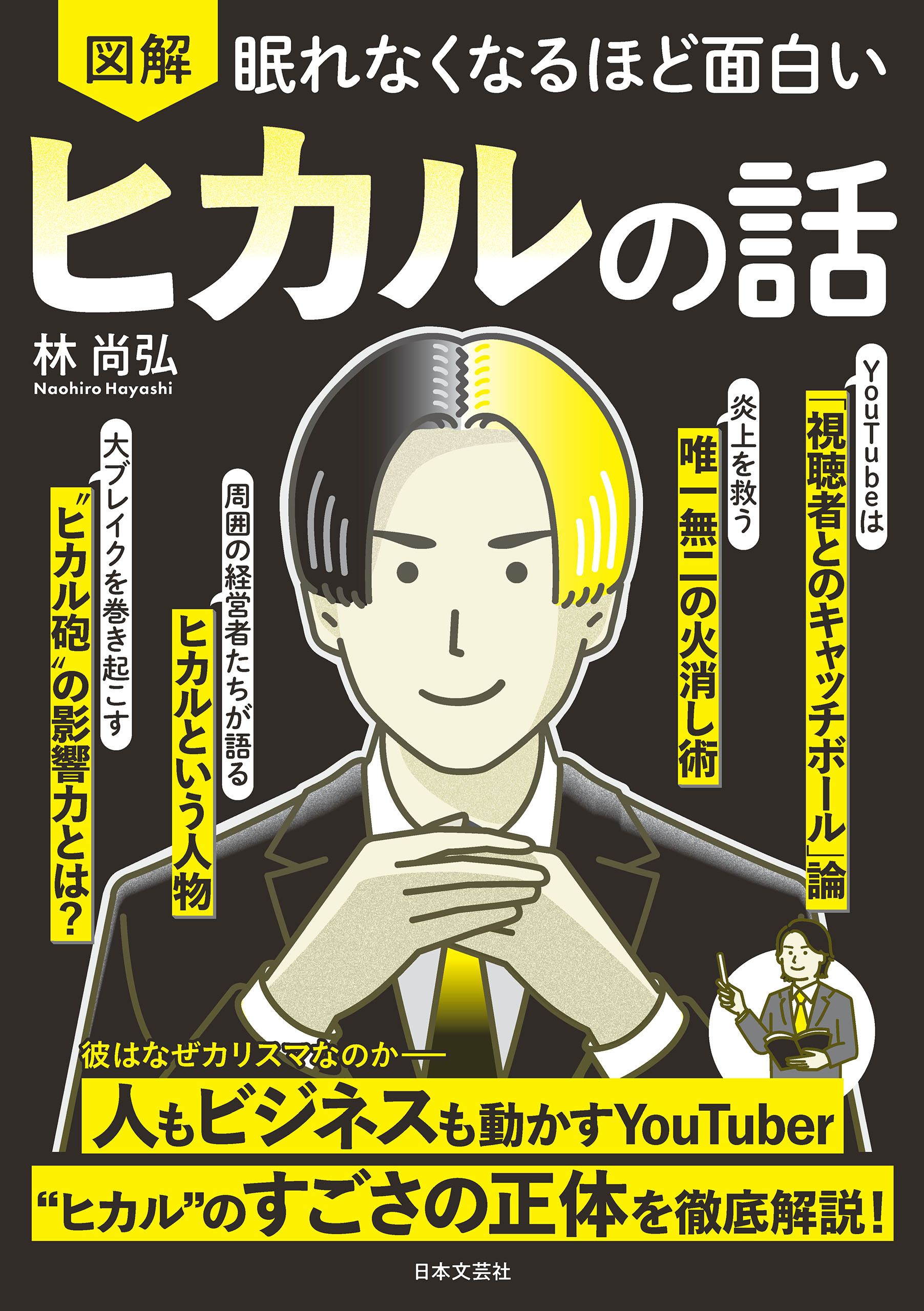 眠れなくなるほど面白い 図解 ヒカルの話