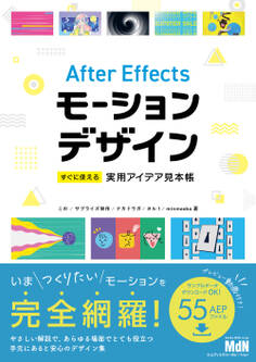 After Effectsモーションデザイン すぐに使える実用アイデア見本帳