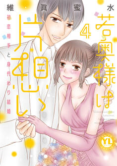 若奥様は片想い【単行本版】~初恋相手と身代わり結婚~