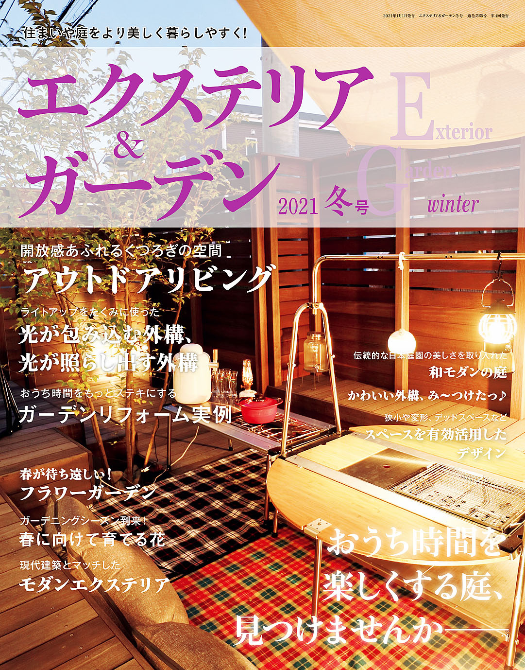 エクステリア＆ガーデン (2021年冬号)
