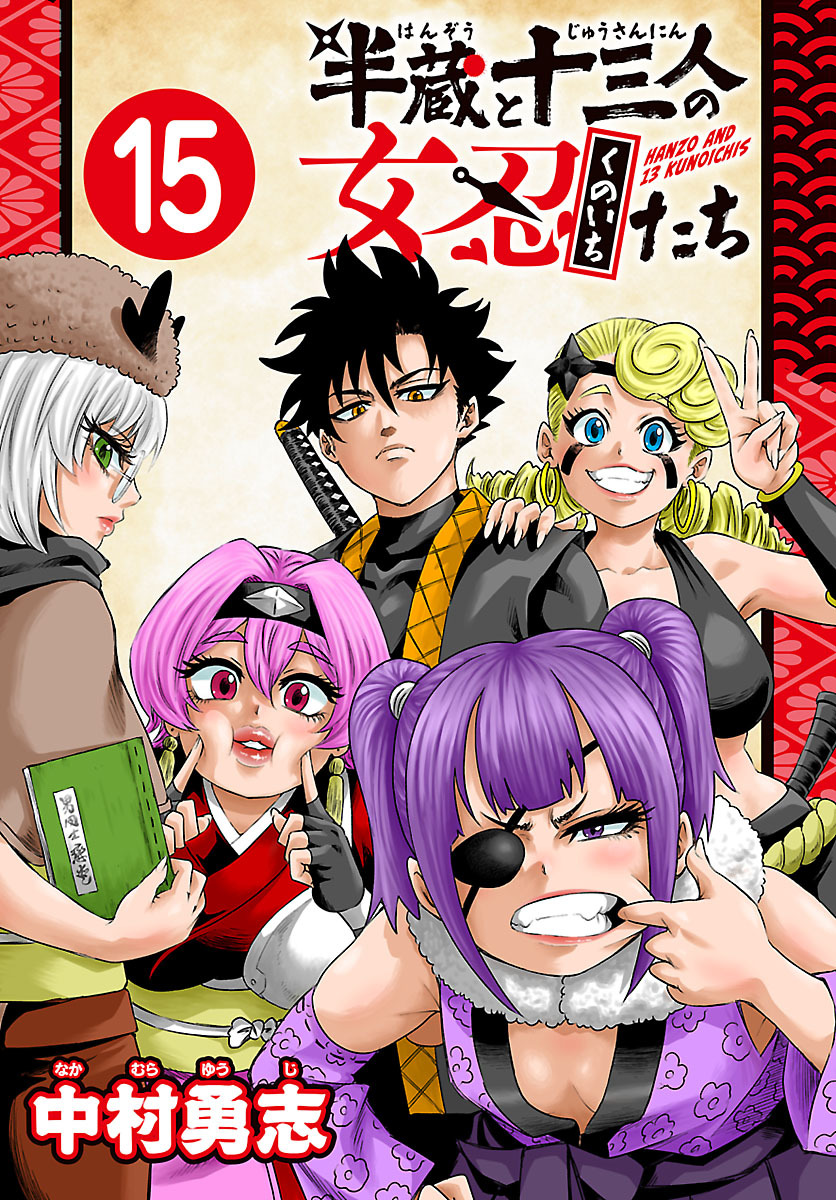 半蔵と十三人の女忍たち(話売り)　#15
