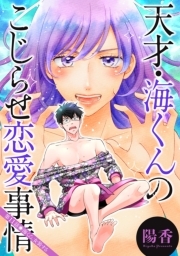 天才・海くんのこじらせ恋愛事情 分冊版 ： 11