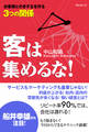 客は集めるな!