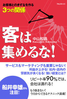 客は集めるな!