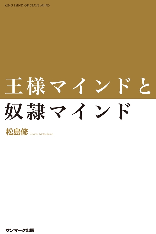 王様マインドと奴隷マインド