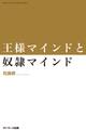王様マインドと奴隷マインド