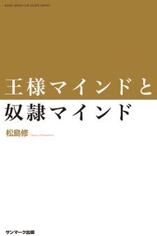 王様マインドと奴隷マインド