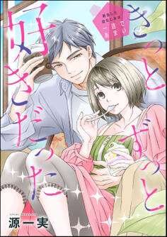 きっとずっと好きだった 再会した幼なじみは一途であまい(単話版)