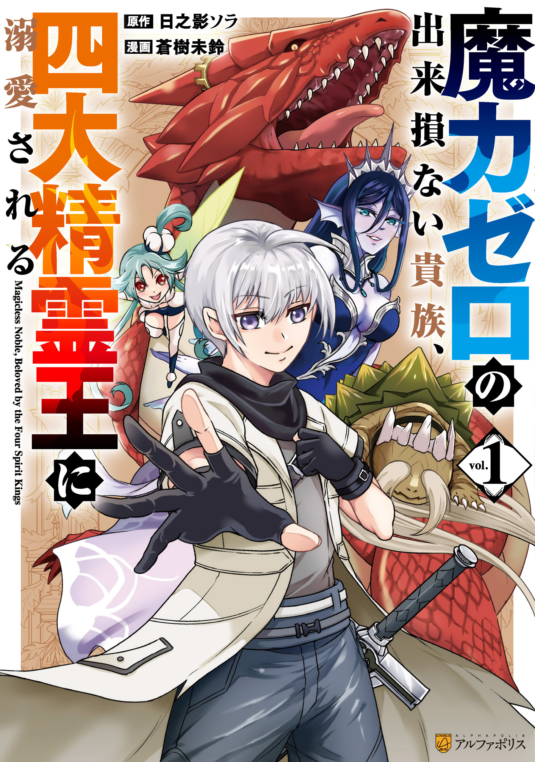 【期間限定　試し読み増量版】魔力ゼロの出来損ない貴族、四大精霊王に溺愛される１