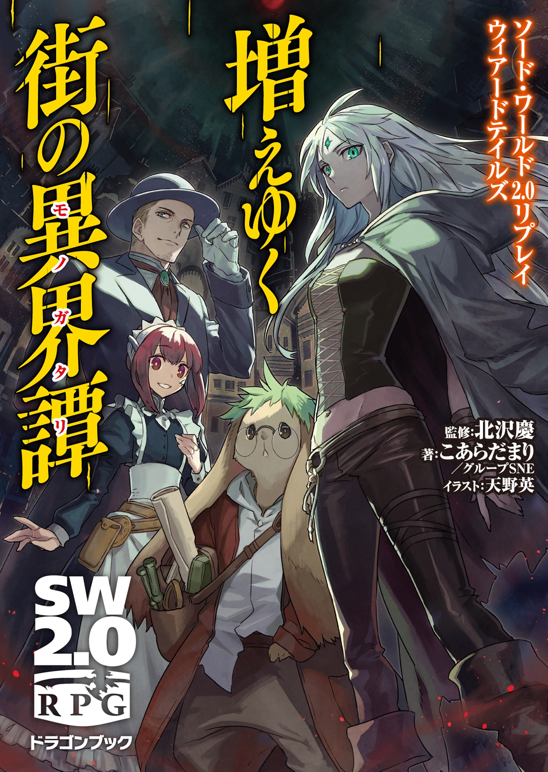 ソード・ワールド2.0リプレイ ウィアードテイルズ　増えゆく街の異界譚