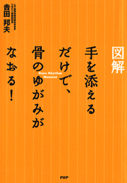 ［図解］ 手を添えるだけで、骨のゆがみがなおる！