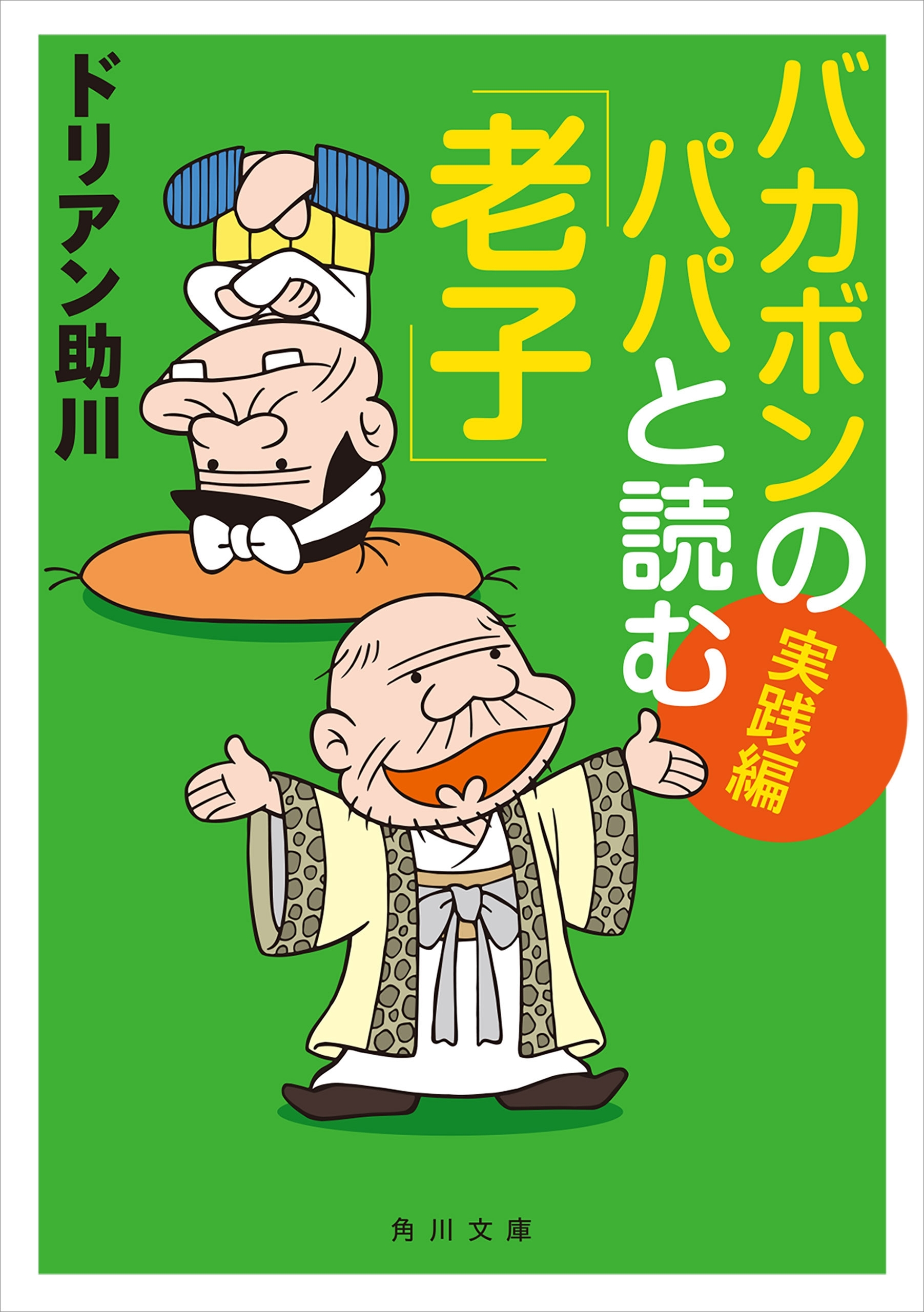 バカボンのパパと読む「老子」
