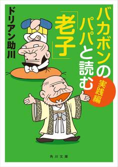 バカボンのパパと読む「老子」