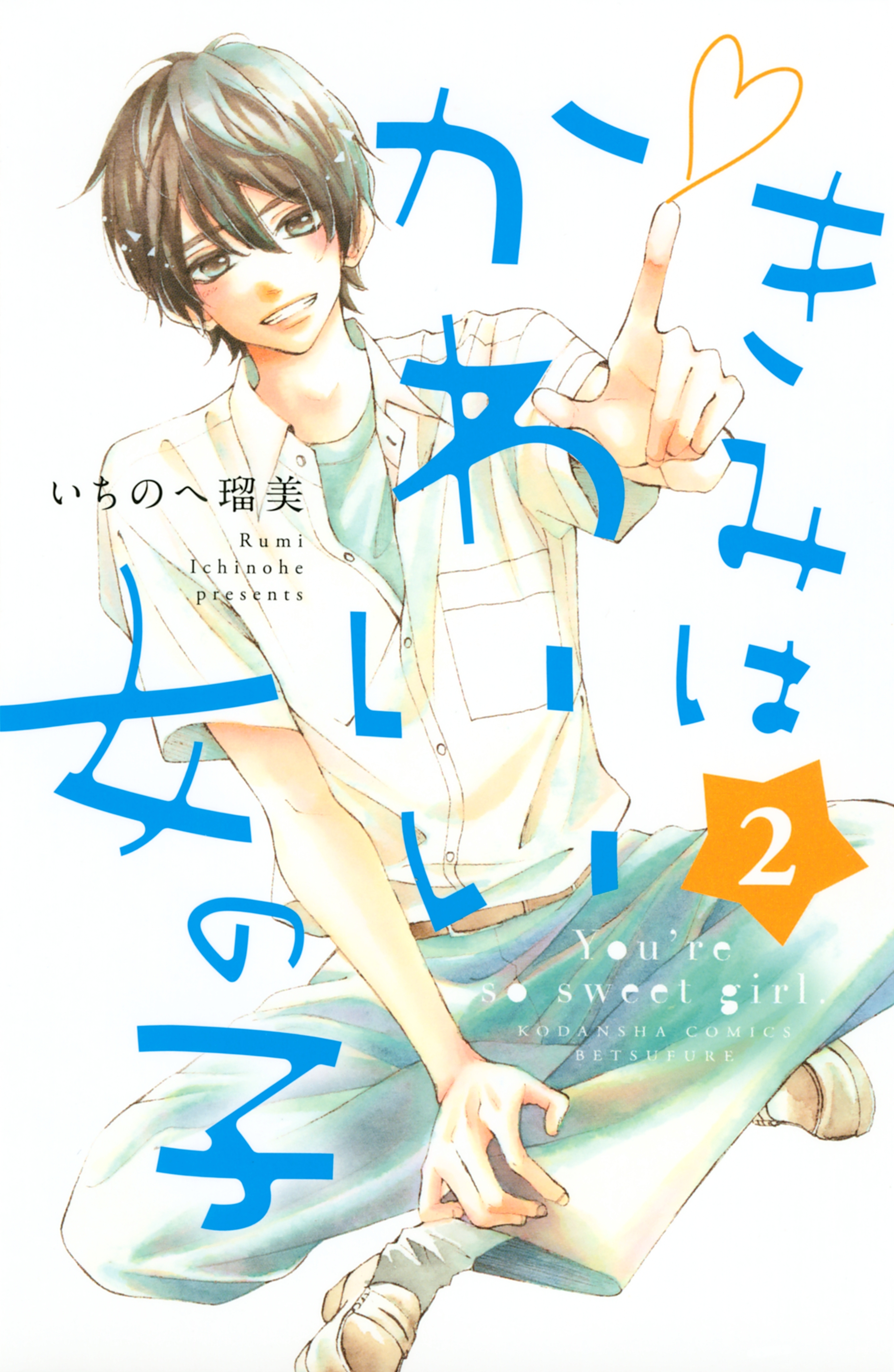 【期間限定　無料お試し版　閲覧期限2026年8月30日】きみはかわいい女の子（２）