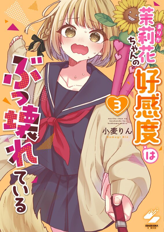茉莉花ちゃんの好感度はぶっ壊れている【フルカラー電子単行本版】