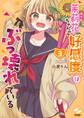 茉莉花ちゃんの好感度はぶっ壊れている【フルカラー電子単行本版】(3)【特典ペーパー付き】