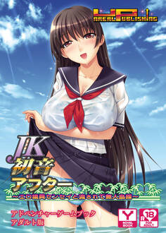 JK初音アフター~エロ議員センセイと流されて無人島編~ アドベンチャーゲームブック アダルト版